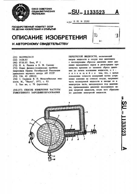 Способ измерения частоты гомогенного зародышеобразования перегретой жидкости (патент 1133523)