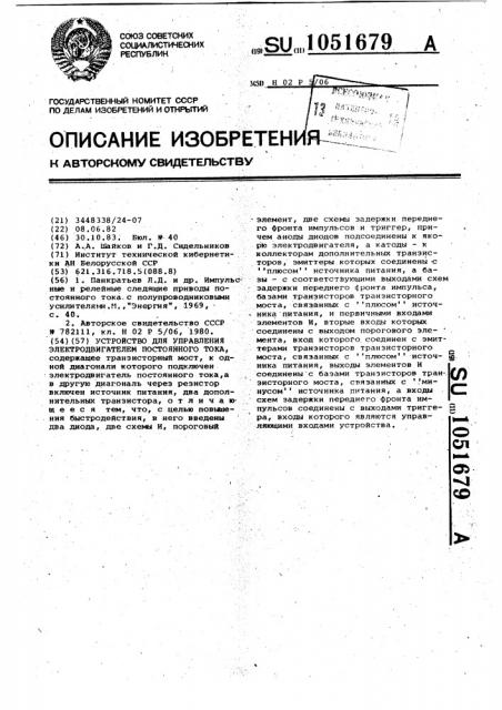 Устройство для управления электродвигателем постоянного тока (патент 1051679)