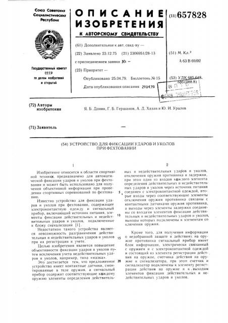 Устройство для фиксации ударов и уколов при фехтовании (патент 657828)