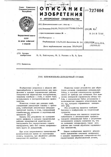 Шлифовально-доводочный станок (патент 727404)