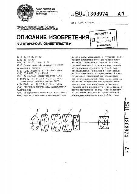 Объектив микроскопа планапохроматический (патент 1303974)