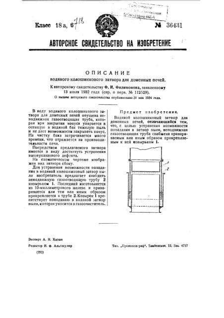 Водяной колошниковый затвор для доменных печей (патент 36431)