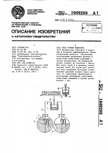 Реле уровня жидкости (патент 1649289)