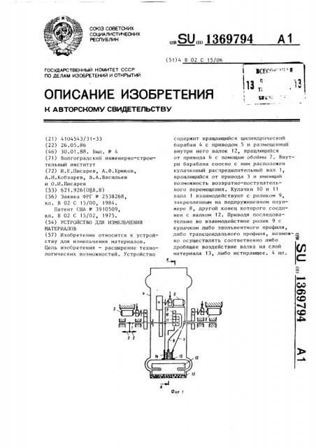 Устройство для измельчения материалов (патент 1369794)