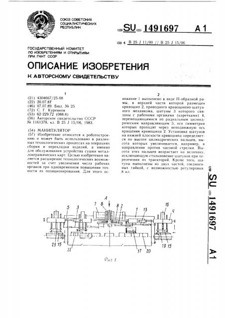 Манипулятор (патент 1491697)