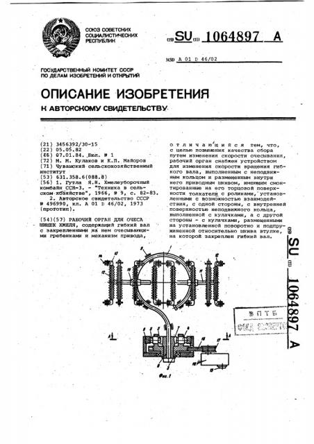 Рабочий орган для очеса шишек хмеля (патент 1064897)