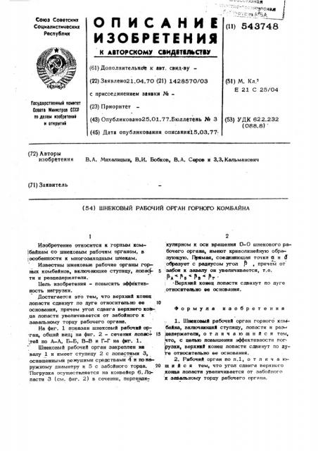 Шнековый рабочий орган горного комбайна (патент 543748)
