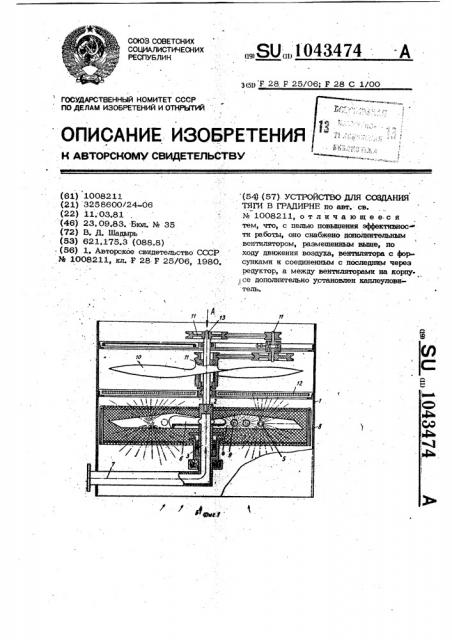 Устройство для создания тяги в градирне (патент 1043474)