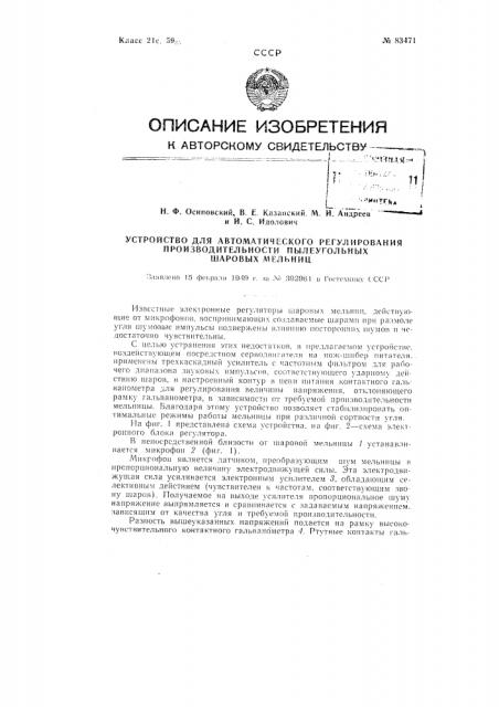 Устройство для автоматического регулирования производительности пылеугольных шаровых мельниц (патент 83471)