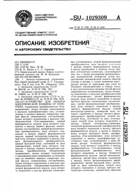 Устройство для защиты электрической машины от перегрева (патент 1029309)