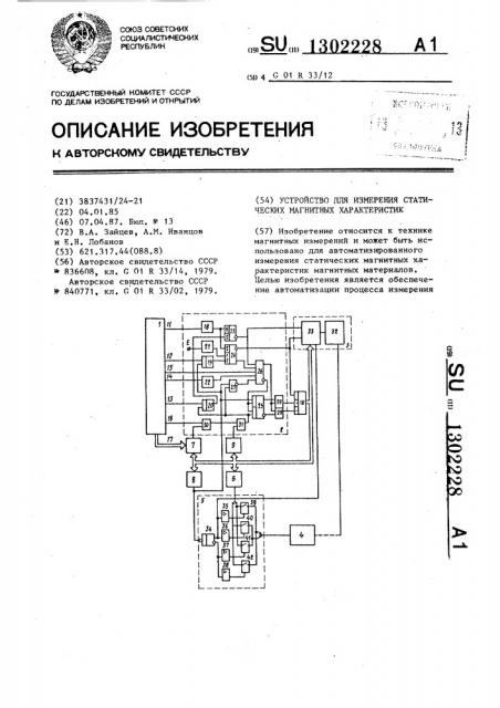 Устройство для измерения статических магнитных характеристик (патент 1302228)