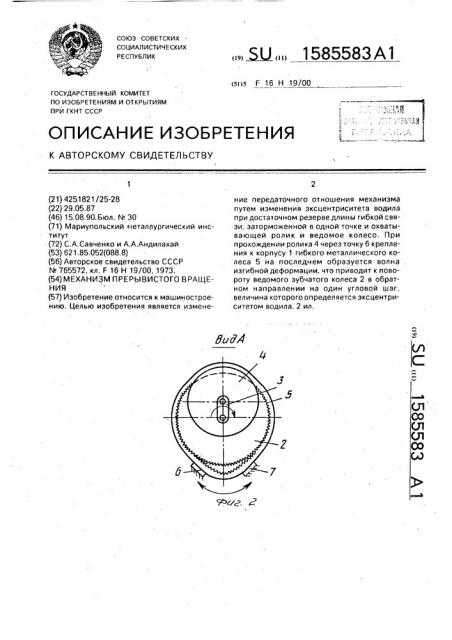 Механизм прерывистого вращения (патент 1585583)