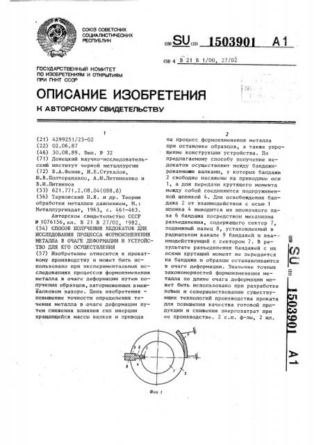 Способ получения недокатов для исследования процесса формоизменения металла в очаге деформации и устройство для его осуществления (патент 1503901)