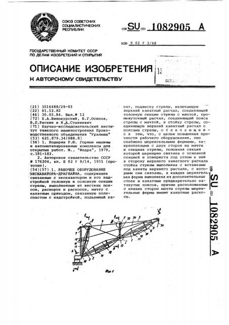 Рабочее оборудование экскаватора-драглайна (патент 1082905)