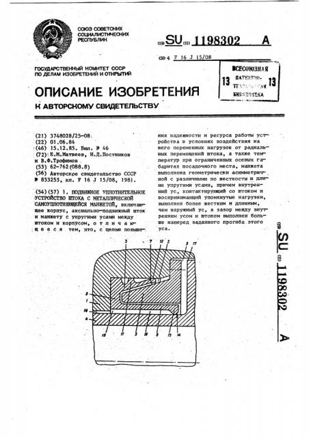 Подвижное уплотнительное устройство штока с металлической самоуплотняющейся манжетой (патент 1198302)