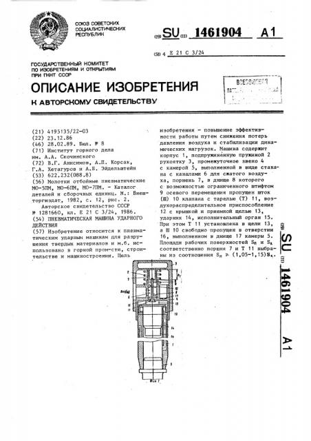 Пневматическая машина ударного действия (патент 1461904)