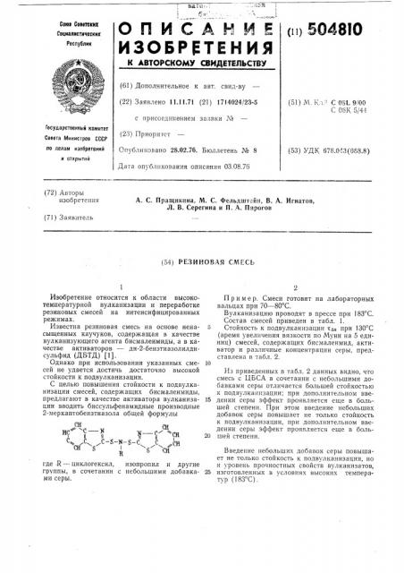 Резиновая смесь (патент 504810)