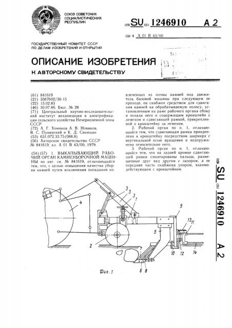 Выкапывающий рабочий орган камнеуборочной машины (патент 1246910)