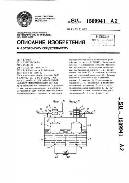 Устройство для выбора максимального пневматического сигнала (патент 1509941)