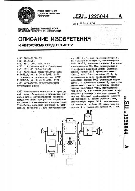 Устройство громкоговорящей дуплексной связи (патент 1225044)