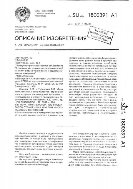 Мера комплексных коэффициентов отражения в круглом многомодовом волноводе (патент 1800391)