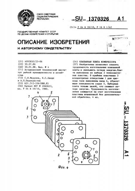 Клапанная плита компрессора (патент 1370326)