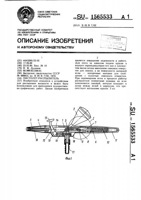 Пистолет-распылитель (патент 1565533)