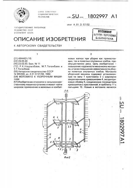 Мотовило к уборочным машинам (патент 1802997)