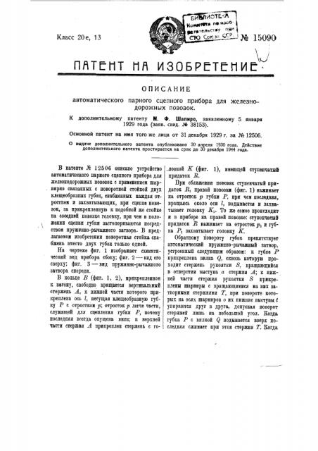 Видоизменение охарактеризованного в патенте по заяв. свид. № 35034 автоматического парного сцепного прибора для железнодорожных повозок (патент 15090)