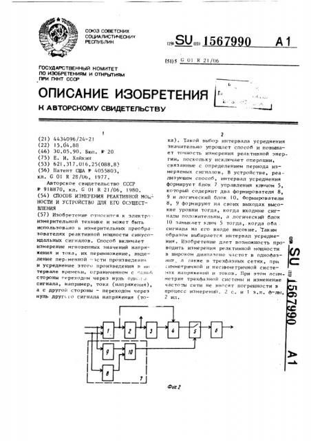 Способ измерения реактивной мощности и устройство для его осуществления (патент 1567990)