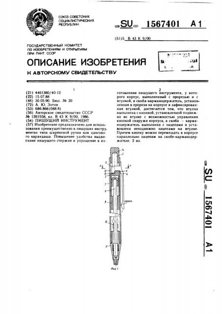 Пишущий инструмент (патент 1567401)