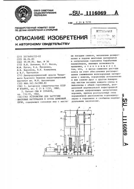 Устройство для загрузки шихтовых материалов в скипы доменной печи (патент 1116069)