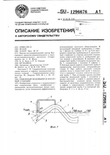 Сифонный водовыпуск насосной станции (патент 1296676)
