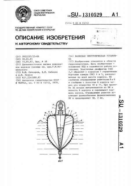 Волновая энергетическая установка (патент 1310529)