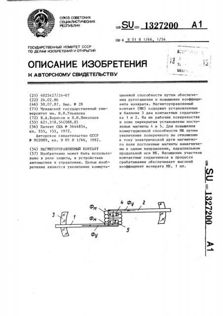 Магнитоуправляемый контакт (патент 1327200)
