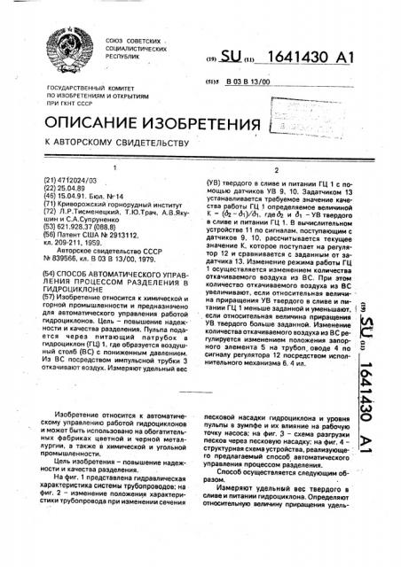 Способ автоматического управления процессом разделения в гидроциклоне (патент 1641430)