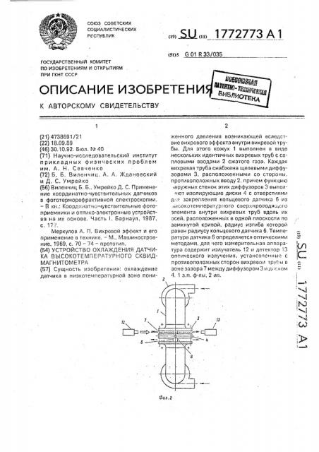 Устройство охлаждения датчика высокотемпературного сквид- магнитометра (патент 1772773)