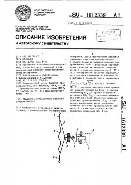 Указатель срабатывания плавкого предохранителя (патент 1612339)