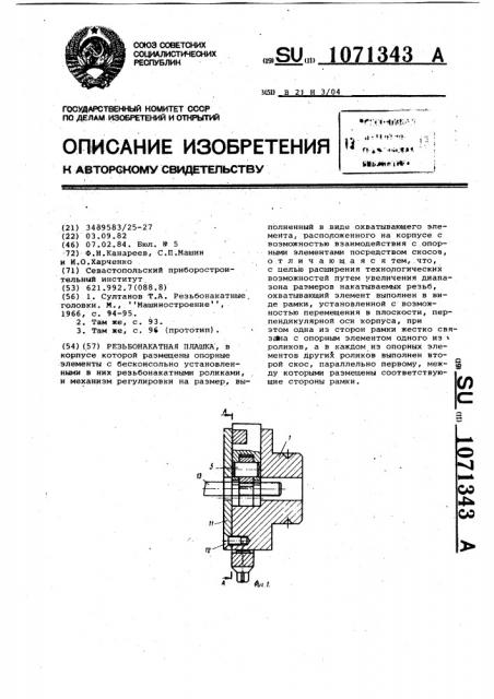 Резьбонакатная плашка (патент 1071343)