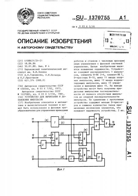 Устройство для вычитания и добавления импульсов (патент 1370755)