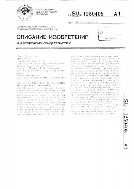 Среда для электроэрозионно-химической обработки (патент 1250408)