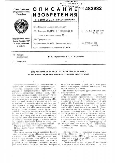 Многоканальное устройство задержки и воспроизведение прямоугольных импульсов (патент 482882)