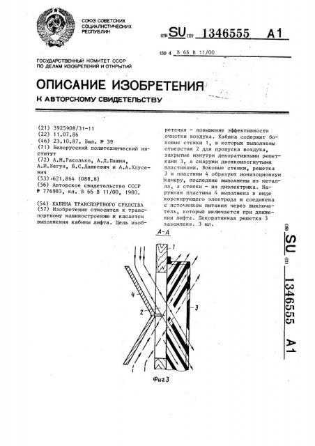 Кабина транспортного средства (патент 1346555)