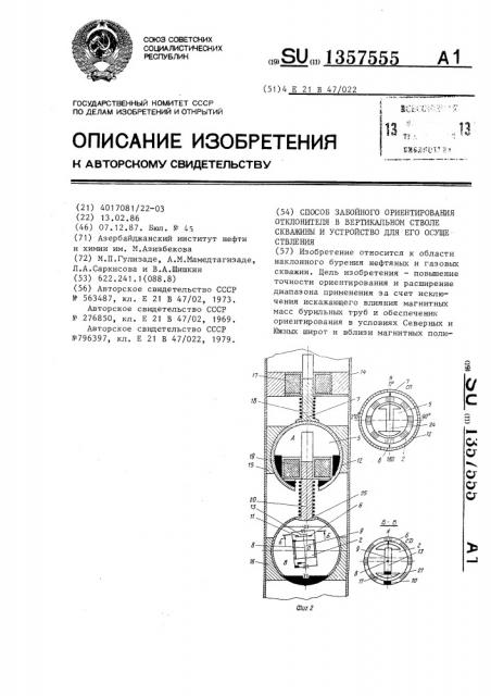 Способ забойного ориентирования отклонителя в вертикальном стволе скважины и устройство для его осуществления (патент 1357555)