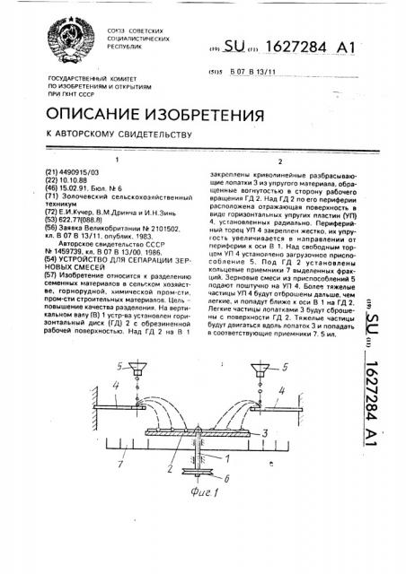 Устройство для сепарации зерновых смесей (патент 1627284)