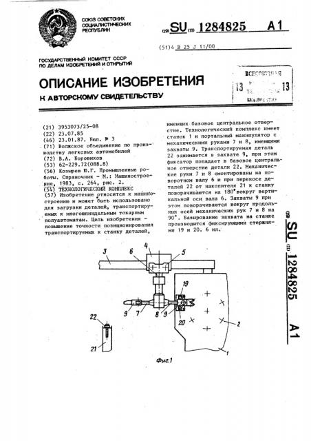 Технологический комплекс (патент 1284825)