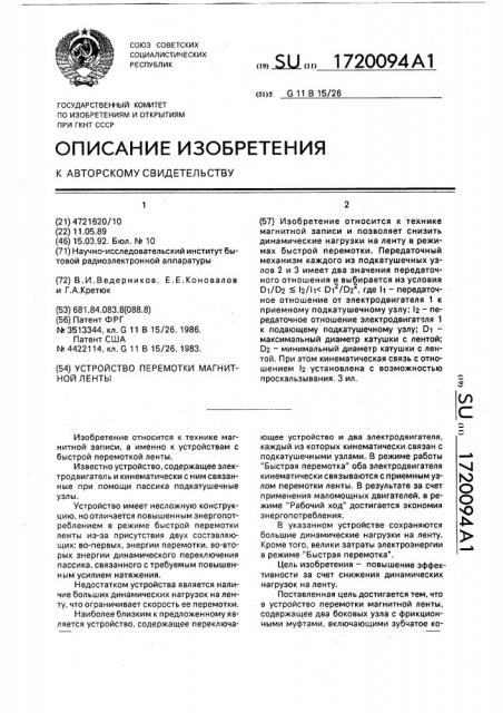 Устройство перемотки магнитной ленты (патент 1720094)