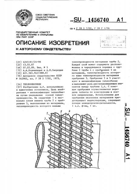 Теплообменник (патент 1456740)