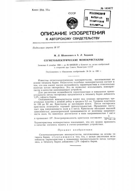Сегнетоэлектрические монокристаллы (патент 143477)