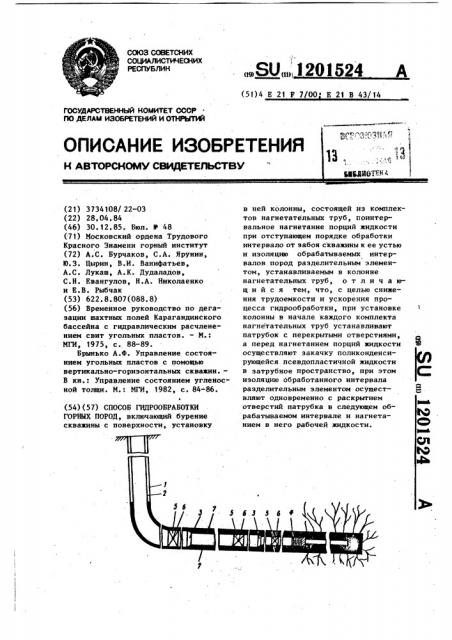 Способ гидрообработки горных пород (патент 1201524)